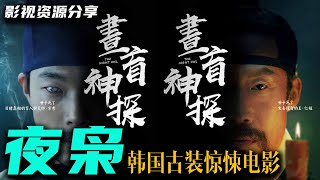 2023《夜枭》人工中字/柳俊烈 安恩真主演韩国古装惊悚夜枭/韩国连续21天票房冠军 高清影视资源分享