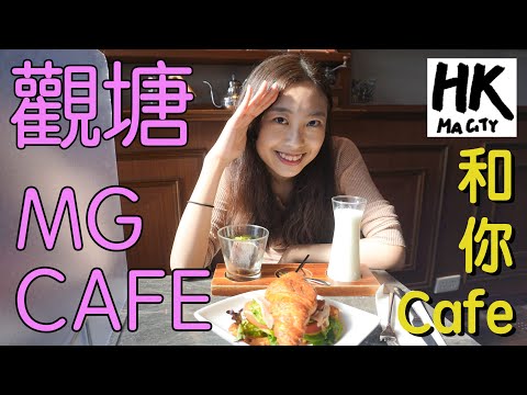 和你Cafe EP6 - 觀塘 Kwun Tong MG Cafe