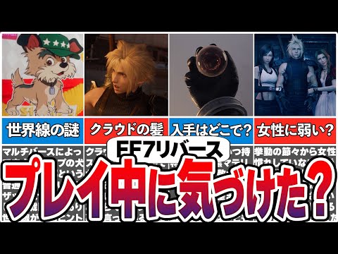 【総集編】FF7リバースに隠された伏線や裏設定