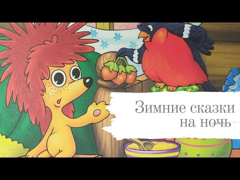 СКАЗКИ для детей НА НОЧЬ /Аудиосказки/ зимние сказки