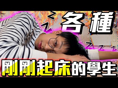 學生在早上原來是這樣準備上學！各種剛剛起床的學生【短劇】