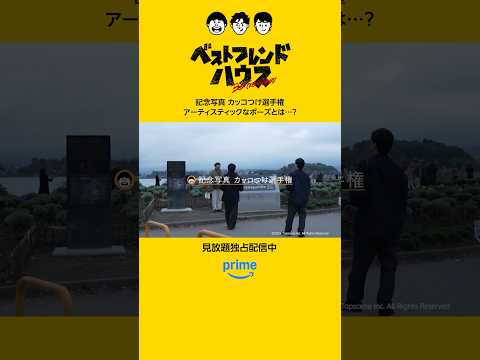 【記念写真 カッコつけ選手権📷】『ベストフレンドハウス』配信中🏡💛#ベストフレンドハウス #日村勇紀 #生田斗真 #中村倫也 #プライムビデオ