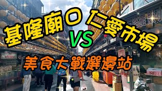 【基隆景點】106 基隆夜市全天24小時皆有店家在此營業，尤其晚間夜市時段時更為熱鬧，仁愛市場二樓也是在地最多美食的地方，兩個同為觀光客的最愛，你會想去哪邊吃？？小孩子才作選擇，我二樣都要～～～