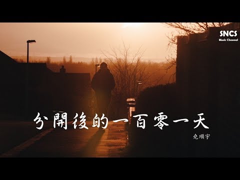 堯順宇 - 分開後的一百零一天 | 高音質動態歌詞