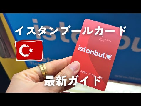 観光におすすめ🇹🇷イスタンブールカード完全ガイド