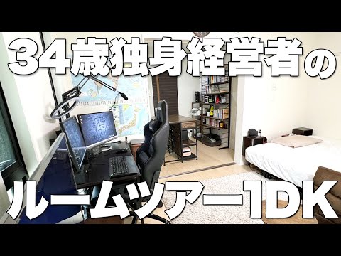 【品川家賃12万】34歳独身経営者の引越し前ルームツアー【1DK】