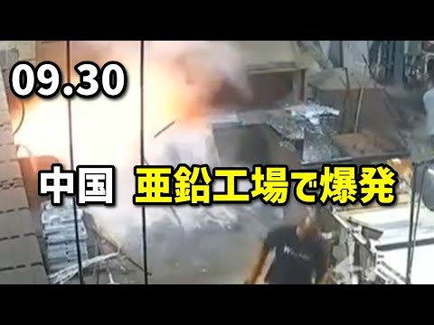 中国、亜鉛工場で爆発