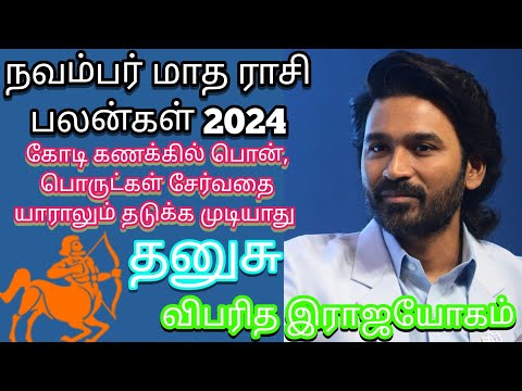 November Month Rasi Plan 2024 | தனுசு | நவம்பர் மாத ராசி பலன்கள்