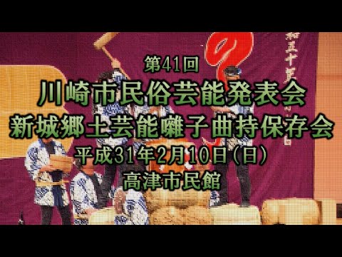 2019-02-10　第41回 川崎市民俗芸能発表会（川崎市）05 新城郷土芸能囃子曲持保存会さん