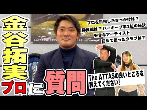 【金谷拓実プロ】"パーキープ率"歴代1位！The ATTAS使用の金谷プロに色々聞いちゃいました！