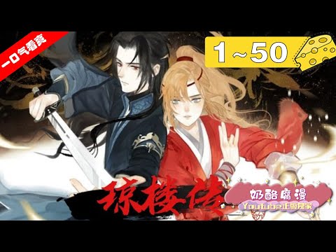 【一口气看爽】《琼楼传》1~50集：战魔唐霄陨落，为保全秘术，将无上密咒封印散于人间…… 带着丑陋胎记出生的下人穆小楼，山庄新来的神秘客卿唐殷久，因为“密咒”，两人的命运开始纠缠……