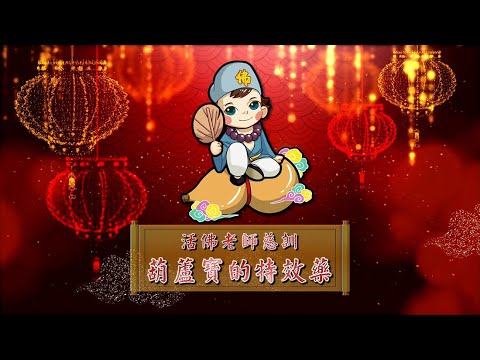 2021《葫蘆寶的特效藥》MV-活佛老師慈訓