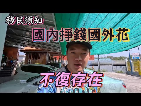 移民須知，重置版，國內掙錢國外花，不復存在。