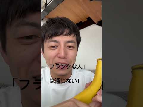 「フランクな人」って変！