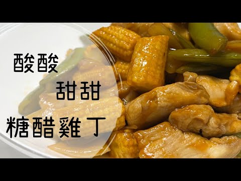 【糖醋雞丁】酸酸甜甜 ❤ 超級配飯