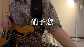 King Gnu-硝子窓を弾いてみた