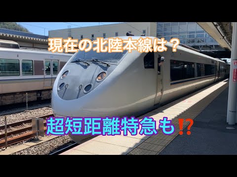 【北陸本線】新幹線延伸開業後の現状はどうなってるのか？