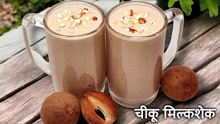 चीकू मिल्क शेक कैसे बनाए? How To Make Chikoo MilkShake?