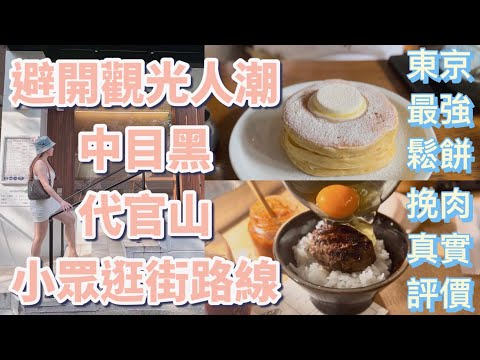 東京Vlog｜避開觀光人潮的小眾逛街路線推薦：澀谷挽肉と米漢堡排真實評價｜代官山百名店鬆餅｜中目黑Onibus咖啡｜Nintendo任天堂旗艦店限定扭蛋｜東京美食［2023玩遍東京9日自由行］ep.8