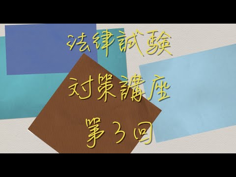 入門民法3；総則；意思表示の不一致