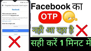 facebook ka otp nahi aa raha hai | facebook verification code not received problem Solved