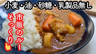 市販のカレールーそっくりな米粉カレーの作り方♡小麦粉、植物油、砂糖、乳製品無し・無化調・無添加なのに超美味しいカレーのレシピ♡ルーは混ぜるだけで超簡単! グルテンフリー　四毒抜き