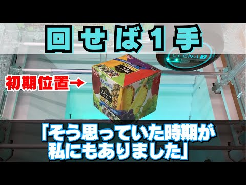 【クレーンゲームでお菓子】ゼリーは回せば1手…そう思っていた時期が私にもありました【UFOキャッチャー沼】