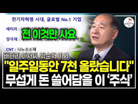 "지금 가장 저렴합니다" 이 '주식' 안 사면 평생 후회할 거예요. 저는 이미 사고 있어요. (배터리 아저씨 박순혁 이사ㅣ풀버전)