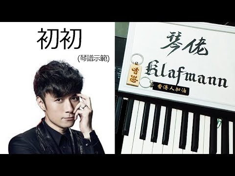 古巨基 Leo Ku - 初初 [鋼琴 Piano - Klafmann]