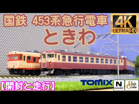 TOMIX 国鉄 453系急行電車(ときわ)基本セットと増結セット 98520/98521の開封と走行【鉄道模型】【Nゲージ】【入線】【常磐線】