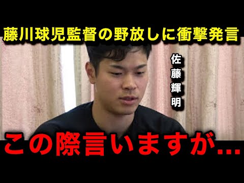 【衝撃】佐藤輝明が藤川球児監督の野放しに本音激白！「正直このやり方は...」言い放ったまさかの一言に唖然...【阪神タイガース/なんJ/プロ野球】