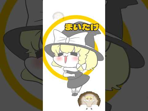 【まいたけダンス】魔理沙