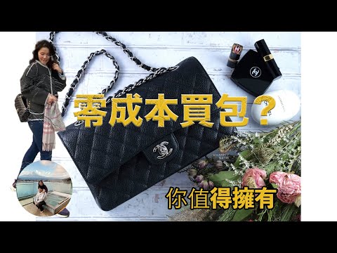 【价值 投资】教妳如何零成本買入奢侈品 例如，香奈兒 .... 其實買奢侈品也是一種投資。男女必看。。。 | 愛說啥 AlexaTalks