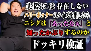 【検証】ハリポタ原作厨のニシダに存在しないハリーポッタークイズ出したら「あったなあ」と知ったかぶるのか検証ドッキリ