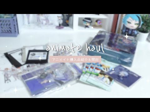 ［Haul］最近のアニメイト購入品紹介＆開封｜ツイステBDグッズ｜あんスタ