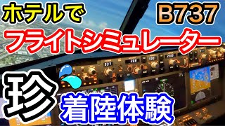 飛行機がホテルに！？B737フライトシミュレーター体験 シェラトン・グランデ・トーキョーベイ・ホテル×Skyart JAPAN