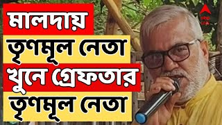 Malda News: মালদায় তৃণমূল নেতা হত্য়ায় গ্রেফতার তৃণমূল নেতা | ABP ANANDA LIVE