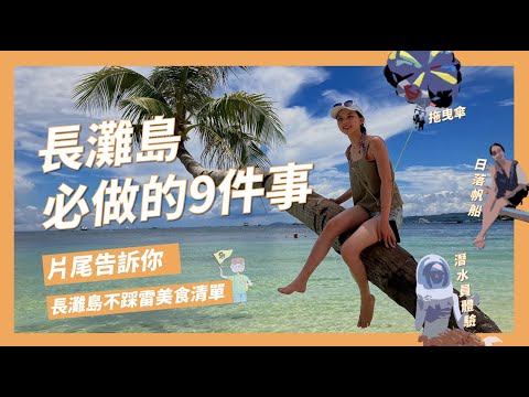 長灘島旅遊攻略懶人包!如何換匯?按摩推薦?水上行程推薦?還有長灘島餐廳清單一次告訴你!【長灘島自由行EP3】｜請問導遊高 Ask Dao Yu Kao