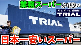 【業務スーパーより安い】怪しいスーパーが驚きの安さだった！【TRIAL】