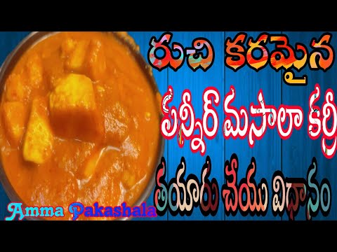 Restaurantలో చేసే tasteతో ఇంట్లోనే రుచికరమైన పనీర్ మసాలా కర్రీ తయారుచేసుకునే విధానం | Paneer Masala