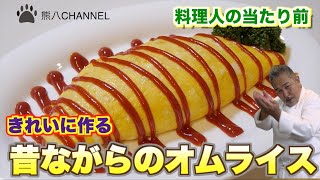 洋食の定番！昔ながらのオムライス！