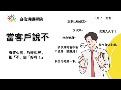 EP100【自信溝通學院】《當客戶說不》用「加減乘除法」來回應客戶說「不」