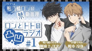 【阿座上洋平・榎木淳弥】『鴨乃橋ロンの禁断推理』ロンとトトの凸凹ラジオ#1【ゲスト：東山奈央】