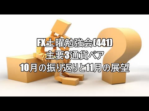 FX土曜勉強会(441)主要3通貨ペア10月の振り返りと11月の展望