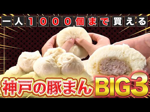 【神戸】超意外！豚まんがソウルフード！？大人気の豚まんBIG 3も登場♪【2021年12月23日 放送】