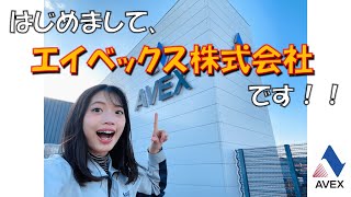 【新卒採用】はじめまして、エイベックス株式会社です！！