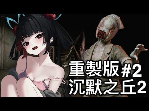 【劫羅】《沉默之丘2 重製版》🖤驚悚恐怖遊戲來了🖤繼續跟恐懼拉扯 EP2【恐怖遊戲】