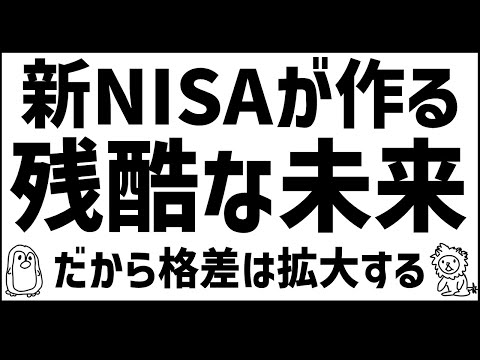 新NISAは国の罠！←そして格差は広がった