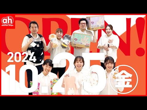 2024年10月25日（金）アカチャンホンポ  昭島イトーヨーカドー店 がオープン！！