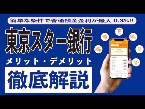 【0.45%の高金利】東京スター銀行は普通預金金利と定期預金金利がやばい!! 口座開設の方法からメリット、デメリット、振込手数料、ATM手数料、スターワン口座、セキュリティを徹底解説!!